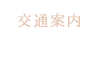 交通案内