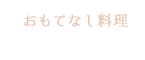 おもてなし料理