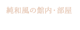 純和風の館内・部屋