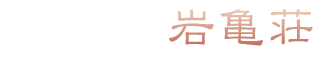 湯河原温泉　源泉掛け流しの温泉宿　岩亀荘
