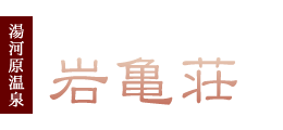 湯河原温泉　源泉掛け流しの温泉宿　岩亀荘