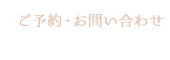 ご予約・お問い合わせ