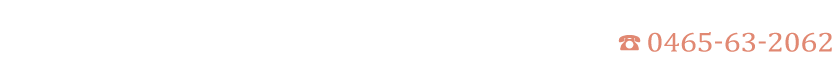 TEL：0465-63-2062