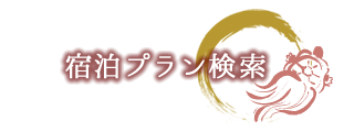 宿泊プラン検索